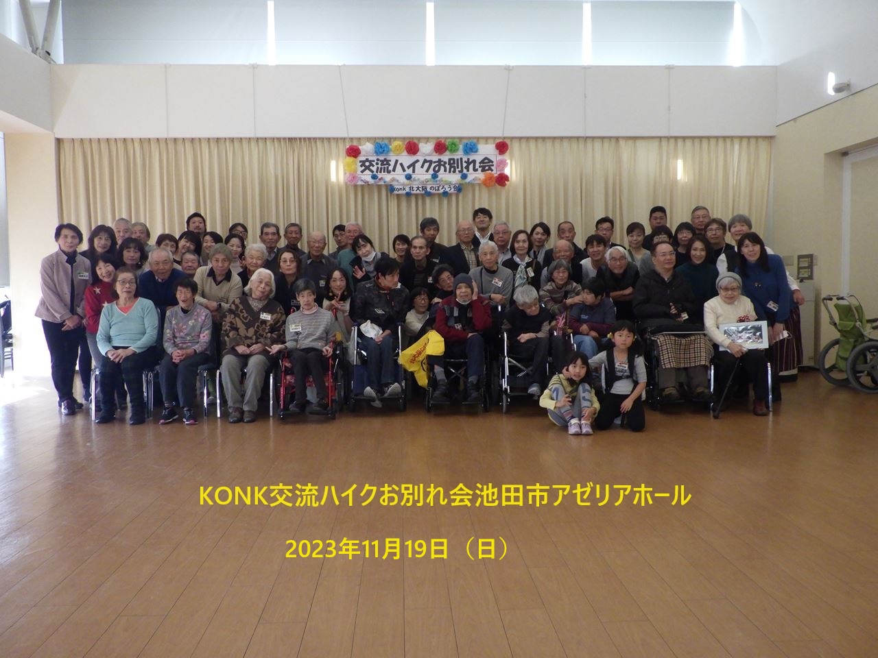 【交流ハイキング】お別れ会、池田市アゼリアホール（2013.11.19）
