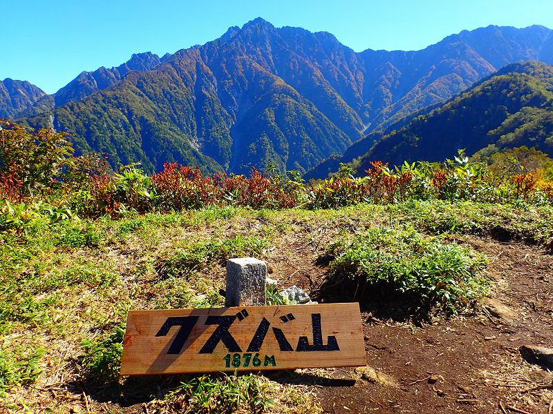 【個人山行】馬場島・クズバ山（2024.10.12-14）